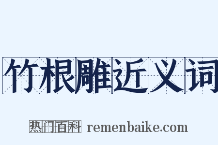 竹根雕近义词是什么意思的图片
